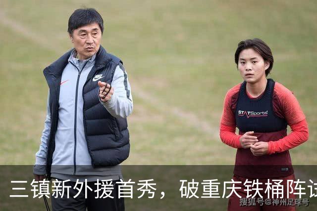 三镇新外援首秀，破重庆铁桶阵试水，刘建业不怕阵地战，卡迪斯PK杜月徵