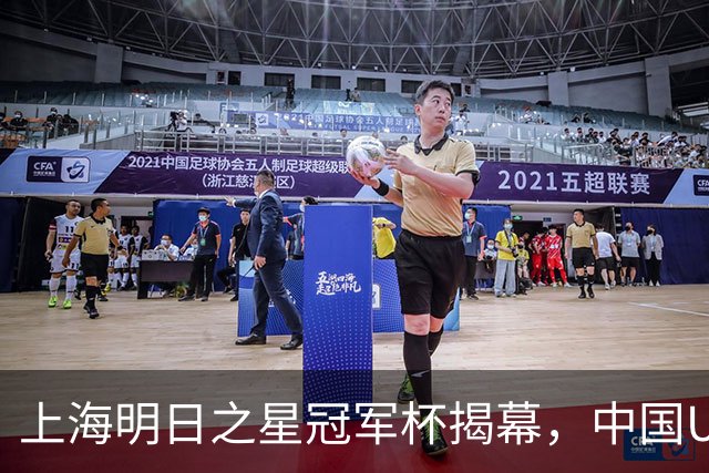 上海明日之星冠军杯揭幕，中国U17男足交锋阿森纳，中、欧青训差距到底多大
