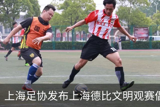 上海足协发布上海德比文明观赛倡议书，呼吁球迷文明表达情绪
