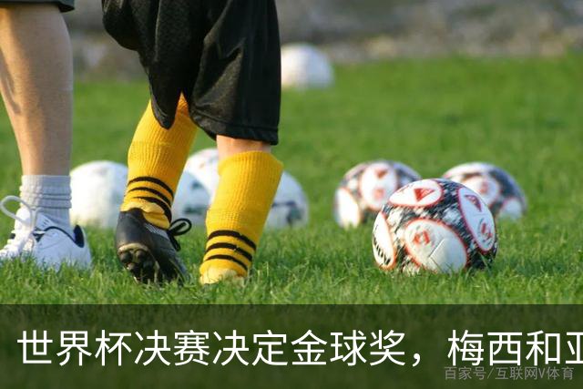 世界杯决赛决定金球奖，梅西和亚马尔迎来命运之战