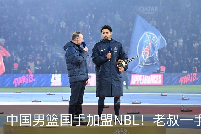中国男篮国手加盟NBL！老叔一手提拔，CBA打不明白，国家队镀金球员！