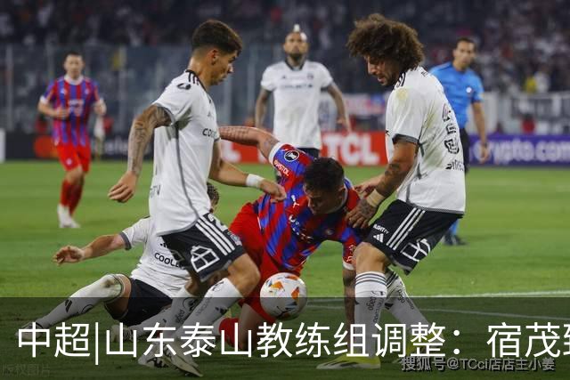 中超|山东泰山教练组调整：宿茂臻、韩鹏离任，唐田任代理主帅