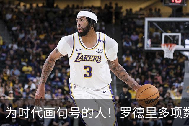 为时代画句号的人！罗德里多项数据霸榜 再夺金球奖？