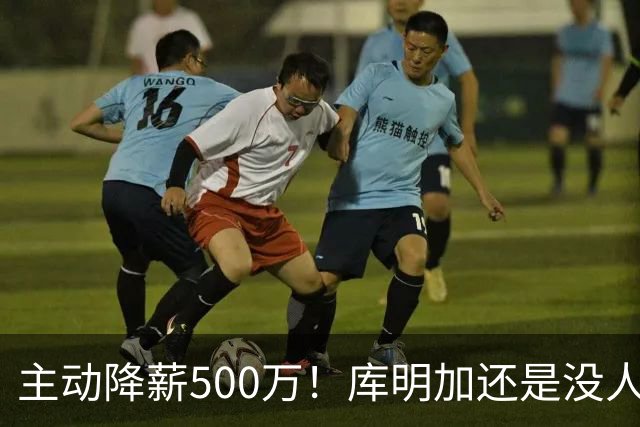 主动降薪500万！库明加还是没人要，湖人队不给合同