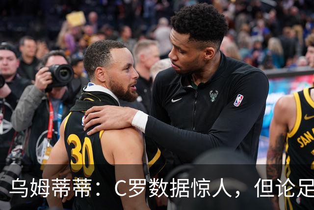 乌姆蒂蒂：C罗数据惊人，但论足球本身与梅西没可比性