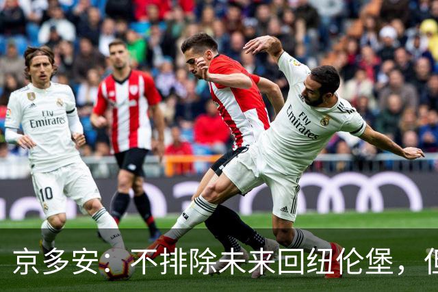 京多安：不排除未来回纽伦堡，但目前我在加拉塔萨雷很开心