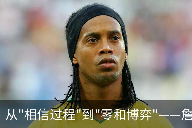 从"相信过程"到"零和博弈"——詹姆斯底薪投76人是绝望还是豪赌？