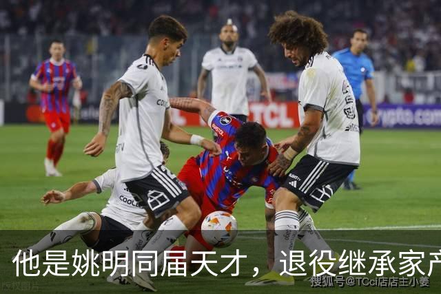 他是姚明同届天才，退役继承家产，迎娶火辣超模，44岁享受生活