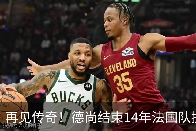 再见传奇！德尚结束14年法国队执教生涯：大赛2冠2亚