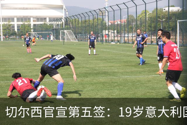 切尔西官宣第五签：19岁意大利国脚德拉戈尼从巴萨来投