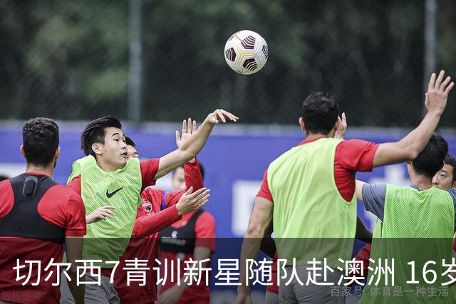 切尔西7青训新星随队赴澳洲 16岁天才少年已获阿隆索关注