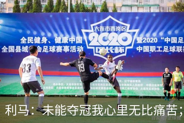 利马：未能夺冠我心里无比痛苦；祝贺西班牙，他们配得上冠军