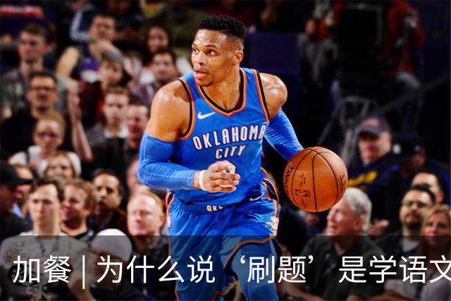 加餐 | 为什么说‘刷题’是学语文最绕的路？