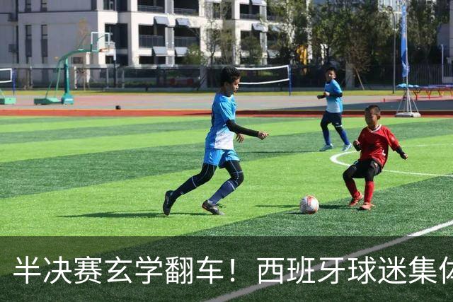 半决赛玄学翻车！西班牙球迷集体“献祭”女星，姆巴佩全场隐身背后藏残酷真相