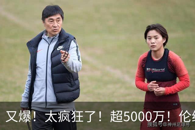 又爆！太疯狂了！超5000万！伦纳德新阴阳合同又曝光！