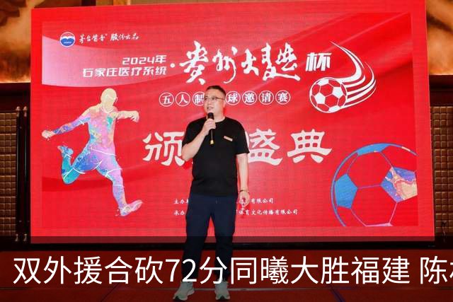 双外援合砍72分同曦大胜福建 陈林坚26分6助攻