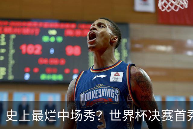史上最烂中场秀？世界杯决赛首秀遭群嘲，鲁尼怒喷：表演太烂