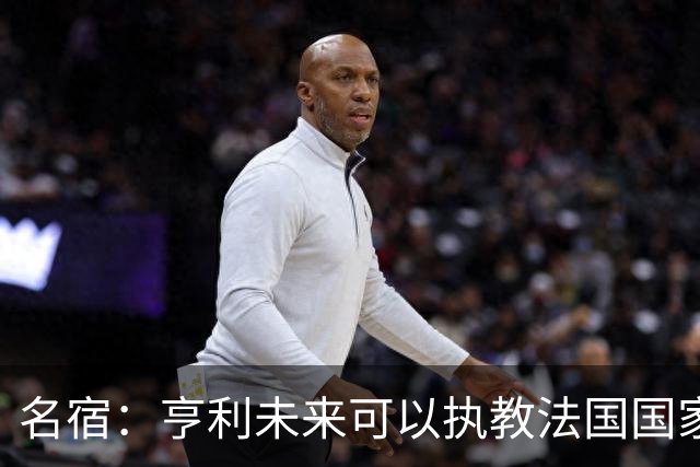 名宿：亨利未来可以执教法国国家队，齐达内上任后必须率队夺冠