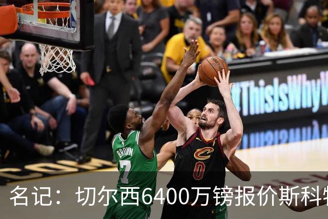 名记：切尔西6400万镑报价斯科特，被明确告知不欢迎后续接洽