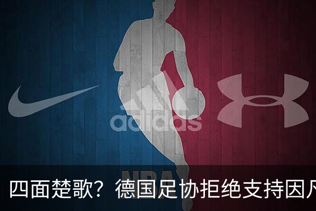四面楚歌？德国足协拒绝支持因凡蒂诺连任