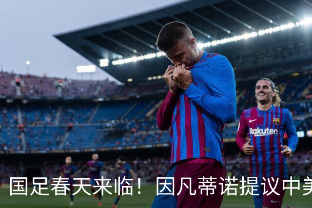 国足春天来临！因凡蒂诺提议中美合办世界杯，背后的深意你明白了吗