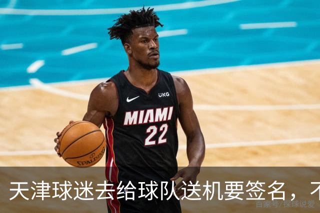 天津球迷去给球队送机要签名，不小心滑铲于根伟脚踝