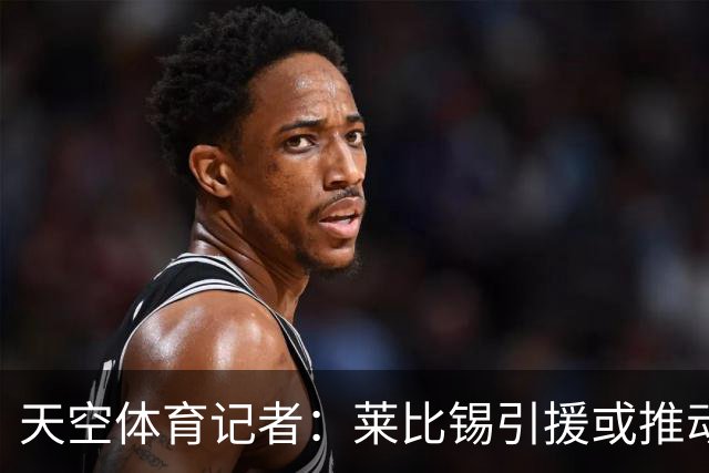 天空体育记者：莱比锡引援或推动努萨转会，利物浦寻锋迎转机