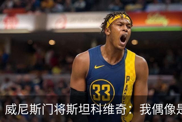 威尼斯门将斯坦科维奇：我偶像是塞萨尔，平常以汉达诺维奇为榜样