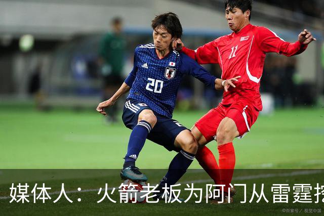 媒体人：火箭老板为阿门从雷霆挖来投篮专家 这次真是慷慨解囊