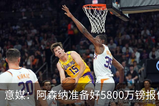 意媒：阿森纳准备好5800万镑报价弗拉霍维奇