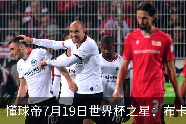 懂球帝7月19日世界杯之星：布卡约-萨卡
