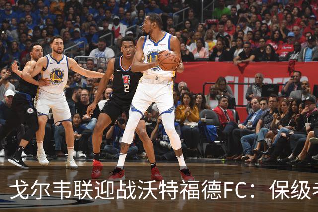戈尔韦联迎战沃特福德FC：保级老手对话救火教练