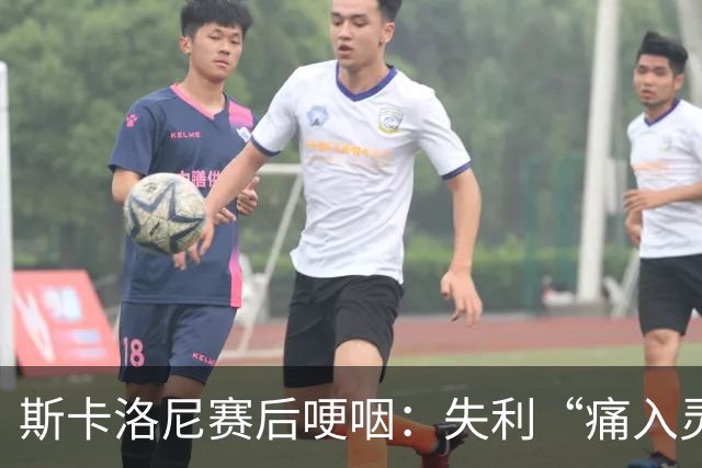斯卡洛尼赛后哽咽：失利“痛入灵魂”，不确定是否继续执教阿根廷