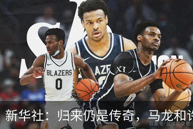 新华社：归来仍是传奇，马龙和许昕的松弛与坚韧