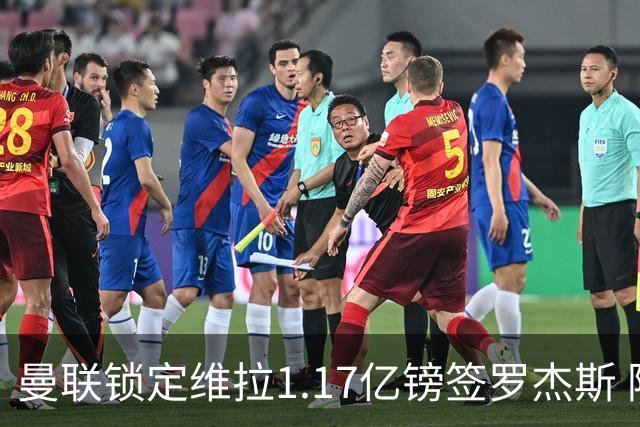 曼联锁定维拉1.17亿镑签罗杰斯 阿森纳全程陪跑遭拒