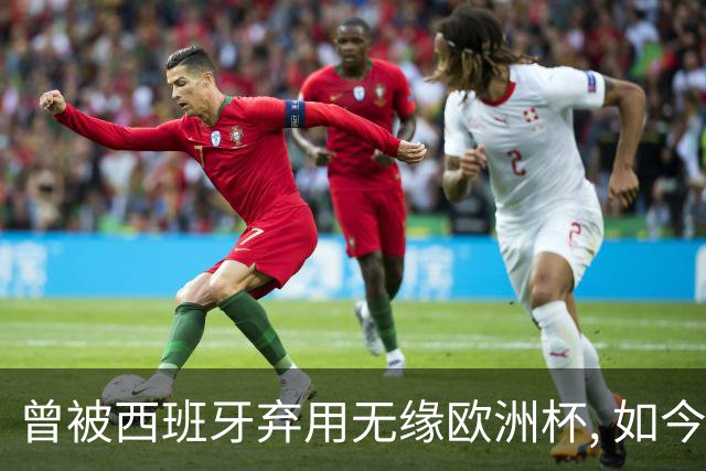 曾被西班牙弃用无缘欧洲杯, 如今成世界杯最火右后卫, 热刺捡到宝