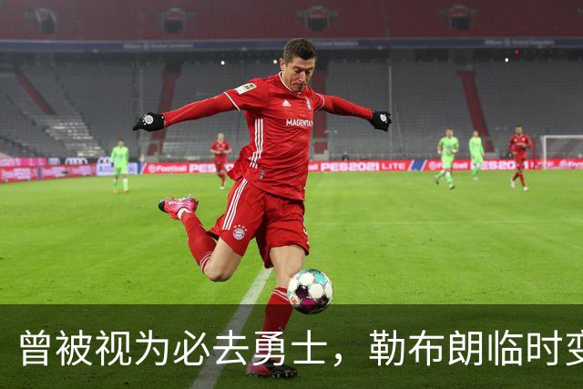 曾被视为必去勇士，勒布朗临时变卦五队再争