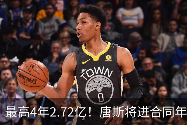 最高4年2.72亿！唐斯将进合同年，续约多少合适？