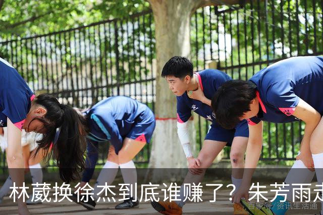 林葳换徐杰到底谁赚了？朱芳雨走后广东最后一搏 同曦只为钱