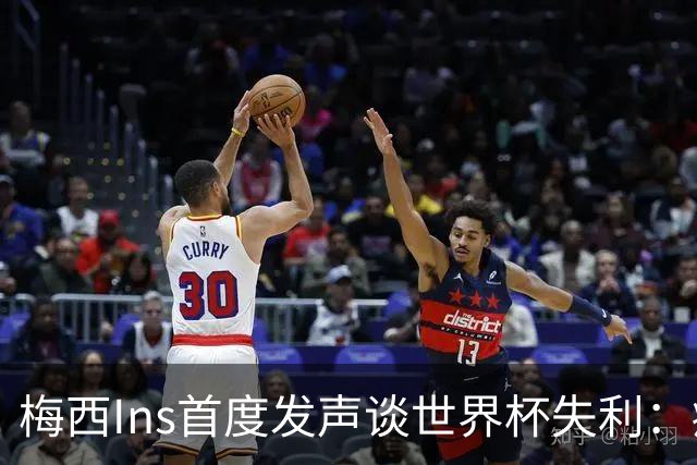 梅西Ins首度发声谈世界杯失利：痛苦巨大，但选择铭记美好