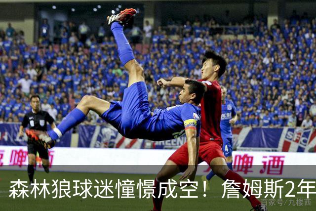 森林狼球迷憧憬成空！詹姆斯2年合同加盟76人联手恩比德