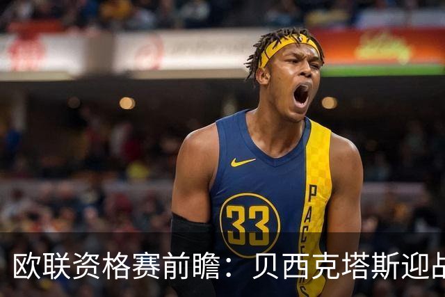 欧联资格赛前瞻：贝西克塔斯迎战中日德兰，伊斯坦布尔打响首回合