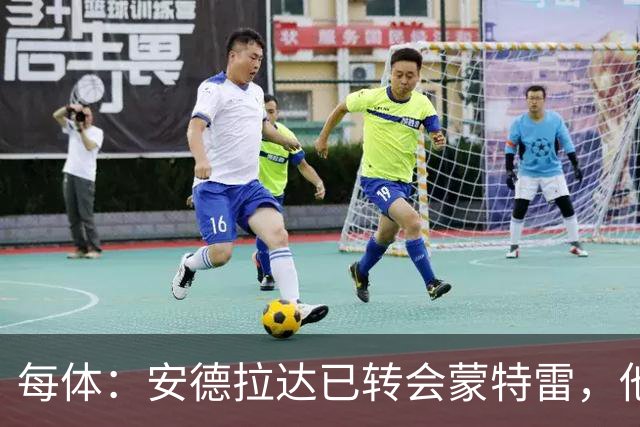 每体：安德拉达已转会蒙特雷，他正争取免执行剩余8场停赛
