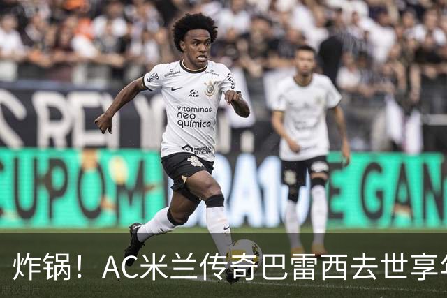 炸锅！AC米兰传奇巴雷西去世享年66岁，整个红黑军团在哭泣！