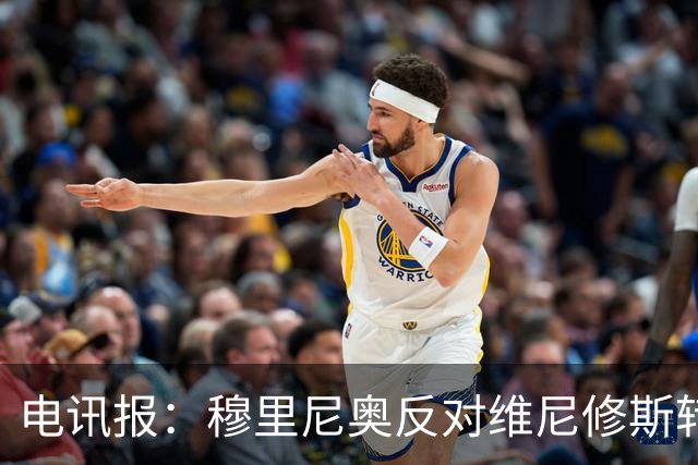 电讯报：穆里尼奥反对维尼修斯转会阿森纳，已告知高层拒绝出售