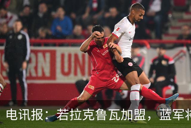 电讯报：若拉克鲁瓦加盟，蓝军将连续五个夏窗支出超过2亿镑