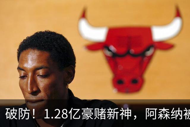 破防！1.28亿豪赌新神，阿森纳被截胡后只能硬啃最难的骨头