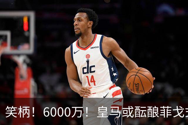 笑柄！6000万！皇马或酝酿菲戈式史诗级挖角，再次羞辱巴萨！