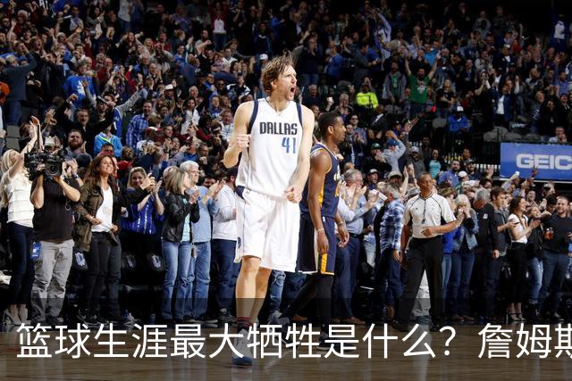 篮球生涯最大牺牲是什么？詹姆斯：无法像普通人一样生活娱乐