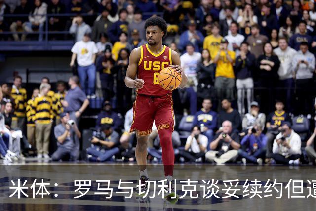 米体：罗马与切利克谈妥续约但遭尤文截胡，马萨拉是关键推手